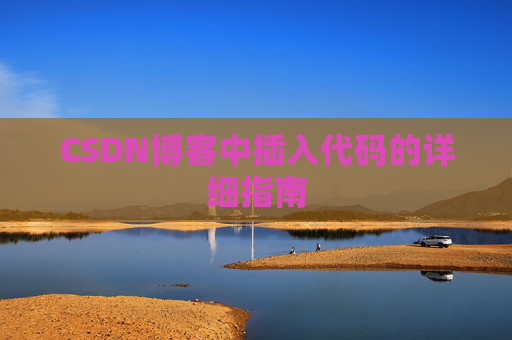 CSDN博客中插入代码的详细指南